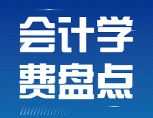 學費盤點：高性價比會計專碩院校都有哪些？