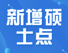 官宣！會計/審計/圖情新增招生院校70+！新增院校報考優劣勢解讀！