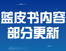 【公告】《2021年會計/審計擇校藍皮書》部分內容有更新！
