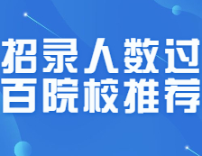 MPAcc招錄人數(shù)均過(guò)百的nice院校匯總！25所！絕對(duì)賺了！