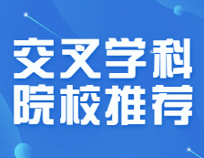 交叉學(xué)科院校名單出爐，上岸幾率是否變大？這些專業(yè)分?jǐn)?shù)線三年連降，把握！
