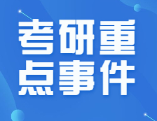 僅剩不到150天！8月份考研重點事件加超詳細復習規劃來啦！