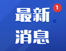教育部印發緊急通知：部署做好當前教育系統疫情防控工作！