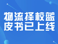 研線網出品《22考研物流擇校藍皮書》正式發布！