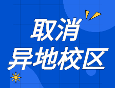 官宣！取消高校異地校區！