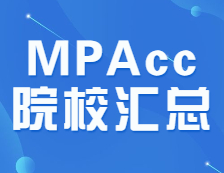 連續4年復試分數線低于200分的MPAcc院校匯總！上岸穩了~