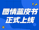 藍皮書 | 《2021年圖書情報碩士（MLIS）擇校藍皮書》正式上線！