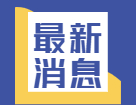 2021年應屆畢業生數量首破900萬！有哪些新動向新趨勢？就業情況如何?