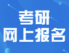 驚！22考研網報下個月就要開始了？！趕緊看完這篇攻略壓壓驚！