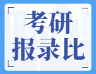 考研報(bào)錄比：已公布2021年考研報(bào)錄比的院校匯總