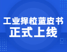 2021年工業擇校藍皮書正式上線，紙質及在線兩版可選！