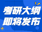 2022考研大綱即將發(fā)布！這些信息你需要知道！
