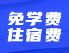 還有讀研免學(xué)費住宿費這種好事？真不騙你~還有補貼獎金！