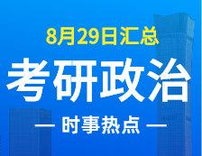 2022考研政治：8月29日時事熱點匯總