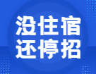 全日制也不提供住宿？22考研這些院校專業已停招！
