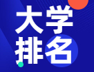 【重磅揭曉】2022年度泰晤士高等教育世界大學(xué)排名出爐！共97所中國大陸高校上榜！
