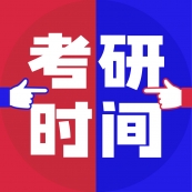 2022考研時間定了！報名時間提前了，還有這些變化？