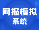 聽說快要預(yù)報名了！你不來網(wǎng)報模擬系統(tǒng)演練一下？