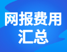 各省市網報費用匯總！快看你今年需要交多少錢？！
