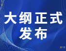 2022考研大綱正式上線，今年有這些新變動(dòng)！！