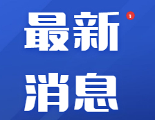 研招填寫考生信息功能今天開通，兩大步教你完成碩士統考網報！