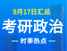 2022考研政治：9月17日時事熱點匯總