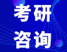 2022考研咨詢(xún)周_考研咨詢(xún)周時(shí)間：考研咨詢(xún)周可以咨詢(xún)哪些問(wèn)題？