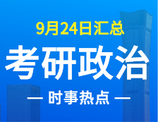 2022考研政治：9月24日時事熱點匯總