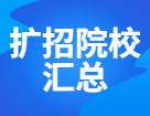 各地院校擴招&縮招規模盤點，預報名前一定先確認好招生簡章