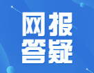2022考研網報答疑匯總