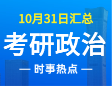 2022考研政治：10月31時事熱點匯總