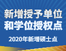 2020年新增碩士點：各地區(qū)院校新增多個博士碩士學(xué)位授予單位和學(xué)位授權(quán)點匯總