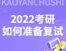 2022考研初試過后，考研復(fù)試你應(yīng)該如何準(zhǔn)備？