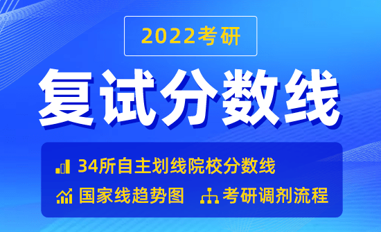 2022復(fù)試分?jǐn)?shù)線公布時間_2022考研分?jǐn)?shù)線查詢?nèi)肟赺往年國家線公布時間（參考）
