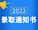 2022考研錄取通知書：各省市各大院校2022年碩士研究生錄取通知書發放通知匯總