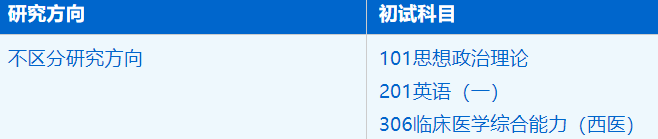 2023考研招生簡章:中國科學技術大學生命科學與醫學部臨床醫學專業2023年碩士研究生招生簡章