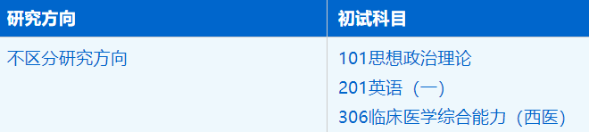 2023考研招生簡章:中國科學技術大學生命科學與醫學部臨床醫學(專業學位)專業2023年碩士研究生招生簡章