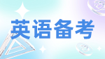 2023考研英語：考研英語如何高效讀文章