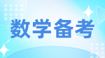 2023考研數學：考研數學沖刺五個小妙招