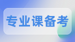 2023考研：專業課備考知識要點