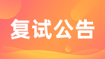 2022考研復試安排_復試時間_復試方式：北京地區2022年各大院校復試相關信息匯總