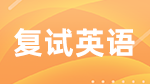 考研復試：英語口語答題模板