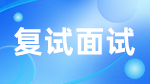 如何應對考研復試？