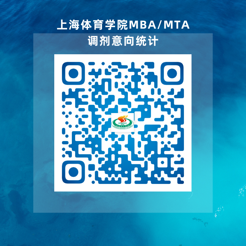 2023考研預調劑:2023年上海體育學院非全日制MBA、MTA調劑意向調查