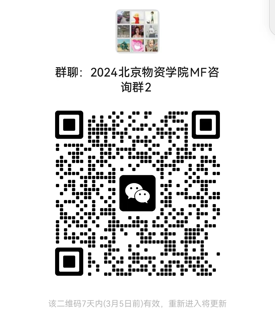2024考研預(yù)調(diào)劑:北京物資學(xué)院經(jīng)濟(jì)學(xué)院2024年碩士研究生招生考試近期相關(guān)工作安排的通知