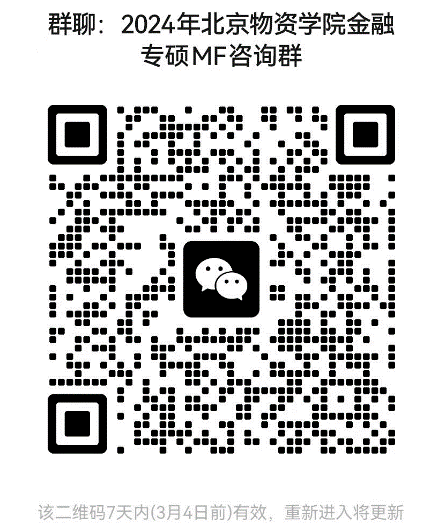 2024考研預(yù)調(diào)劑:北京物資學(xué)院經(jīng)濟(jì)學(xué)院2024年碩士研究生招生考試近期相關(guān)工作安排的通知