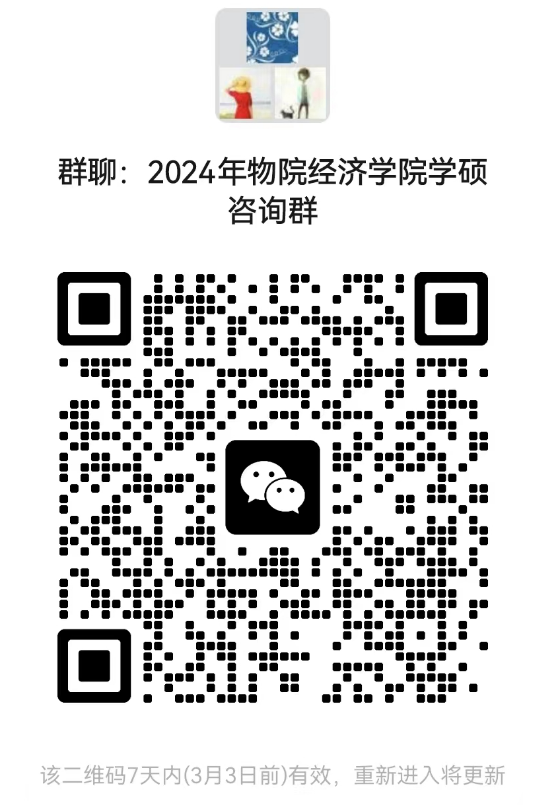 2024考研預(yù)調(diào)劑:北京物資學(xué)院經(jīng)濟(jì)學(xué)院2024年碩士研究生招生考試近期相關(guān)工作安排的通知