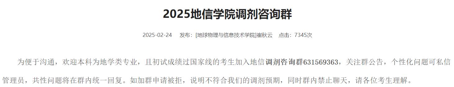 2025考研調劑:中國地質大學地球物理與信息技術學院2025調劑咨詢群